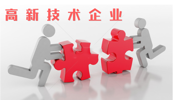 高新技術(shù)企業(yè)審查相比往年有什么不同？增加那些流程？